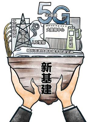 加快新型基礎設施建設不止是擴大投資