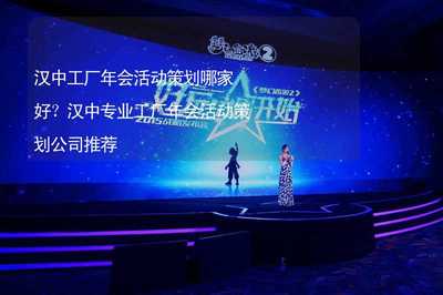 漢中工廠年會(huì)活動(dòng)策劃權(quán)威指南 專業(yè)公司助力企業(yè)形象升級(jí)
